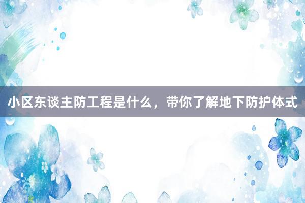 小区东谈主防工程是什么，带你了解地下防护体式