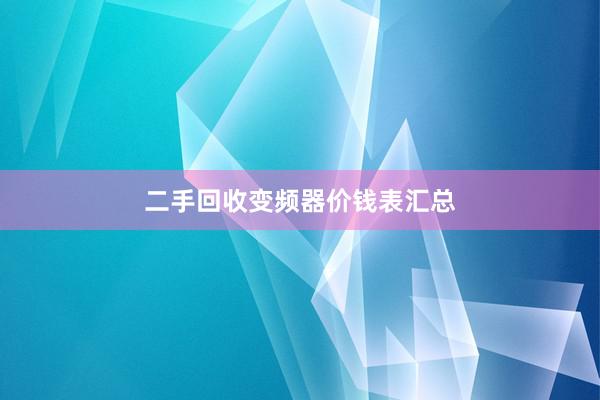 二手回收变频器价钱表汇总